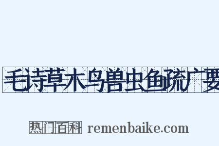 毛诗草木鸟兽虫鱼疏广要是什么意思的图片